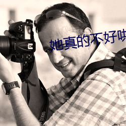 她真的不好哄