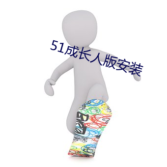 51成長人版安裝