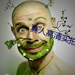 真人高清實拍女處被破的視頻