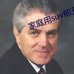 家庭用suv前五名