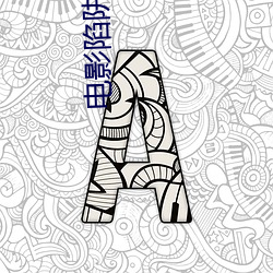 电影陷(xiàn)阱在线观看(kàn)完整下载