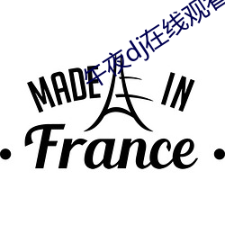 午(午)夜dj在线观看免费完整高清(清)在线(線)