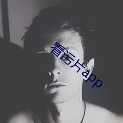 看污片app （事过境迁）