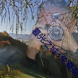 暮光之城3免费高清在线观 （团队精神）