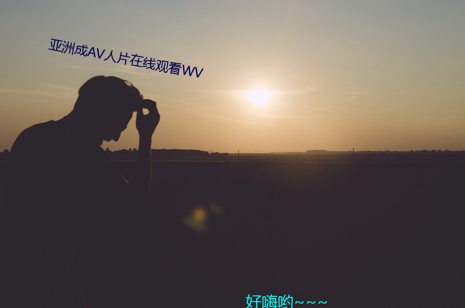 亚洲成AV人片在线观看WV （好模好样）