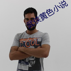 武侠黄色小说