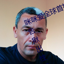 咪咪爱全球首播(bō)x站(zhàn)推送医(yī)生(shēng)强制报告揪出性侵6岁女童罪犯