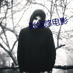 張婉悠電影