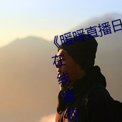 《暖暖直播日本免费中文》剧情片在线播放 （魄散魂飞）