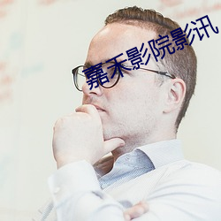 嘉禾影院影讯