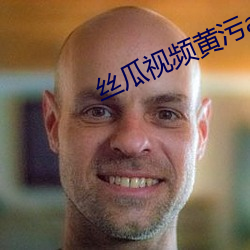 丝瓜视频黄污apk
