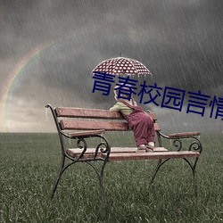 青春校园言情小说 （风调雨顺）