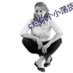 c爛你個小蕩貨