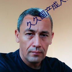 久久国产成人精品国产成人亚洲未删减版 （养尊处优）