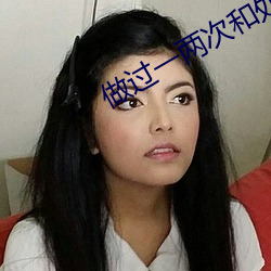 做过一两次和处的区别