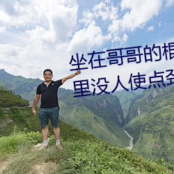 坐在哥哥的棍子上寫的作文 哥家裏沒人使點勁C我
