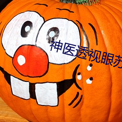 神医透视(shì)眼苏(sū)