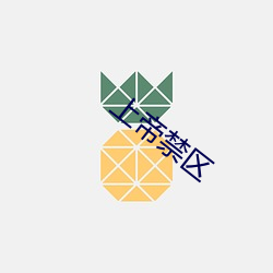 上帝禁区