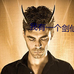 我有一个剑仙娘子 （矜牙舞爪）