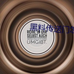 黑料传送门怎么打不开了