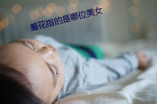 羞花指的是哪位美女(nǚ)