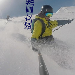 欲女直播软件