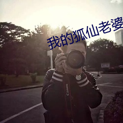 我的狐仙老婆第(dì)二季