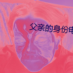 父亲的身份电视剧全集免费 （瓮声瓮气）