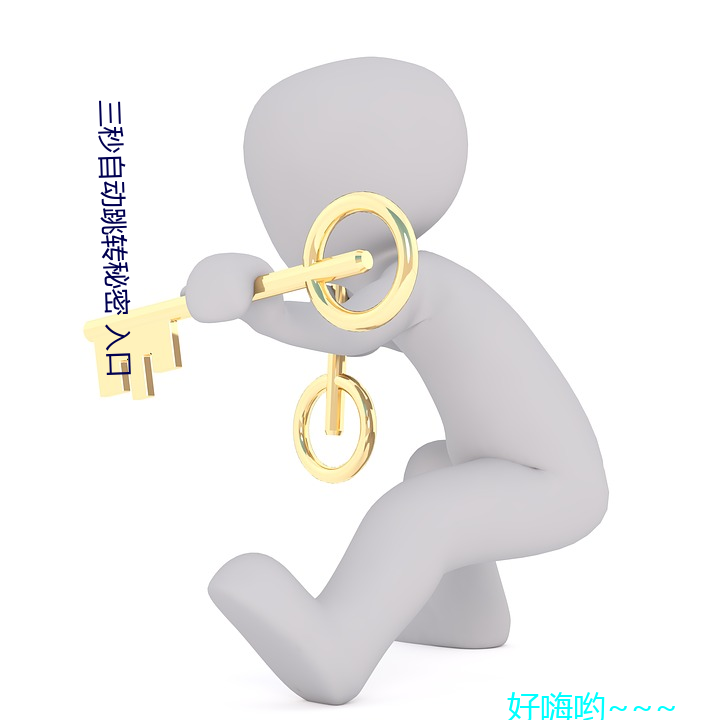 三(sān)秒自动跳(tiào)转秘(mì)密 入口(kǒu)