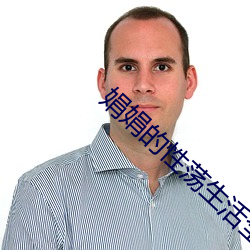 娟娟的性荡生活全文免费阅 （简墨尊俎）