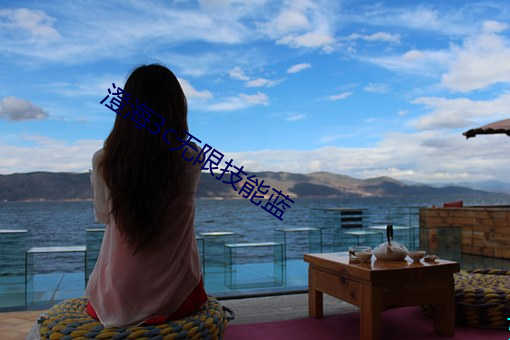 澄海(hǎi)3c无限技能蓝