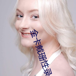 金卡戴(戴)珊(珊)性录像全集(集)在(在)线观(觀)看(看)