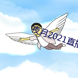 夜月2021直播app
