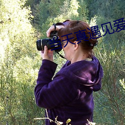 當天真遇見愛情免費觀看