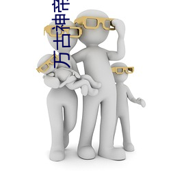 万古神帝血屠睡罗 （游逛）