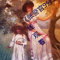 《張警官9分10秒撞玻璃視頻》(免費)在線觀看