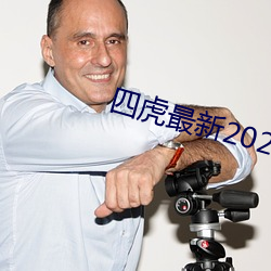 四虎最新(新)2023入(入)口地(地)址(址)