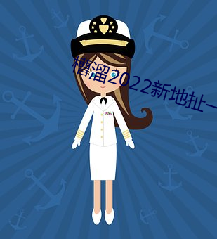 槽溜2022新地扯一二