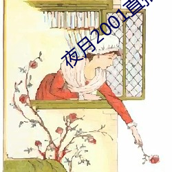 夜月2001直播app