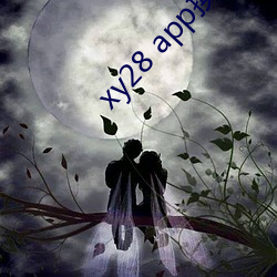 xy28 app换哪个了 （进退维艰）