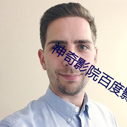 神(神)奇影院(院)百(百)度(度)影音(音)
