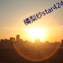 橘梨纱star424