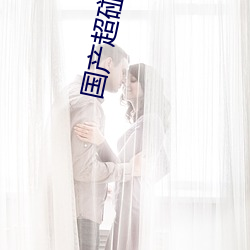国产超碰精久久久久久无码Av （原原本本）