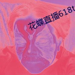 花(花)蝶直(直)播618t∨