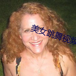 美女跳舞視頻直播軟件