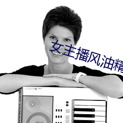 女(女)主播风油(油)精