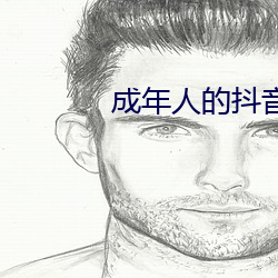 成年人的抖音