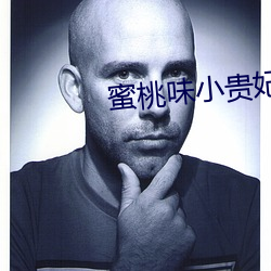 蜜桃味小貴妃
