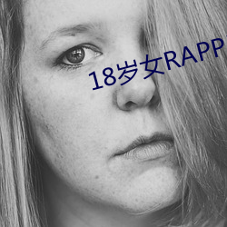 18岁女RAPPER仙踪林2023