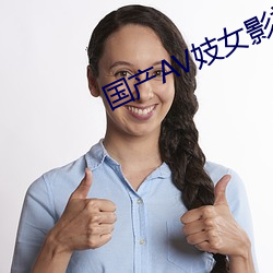 国产AV妓女(女)影视妓女影院